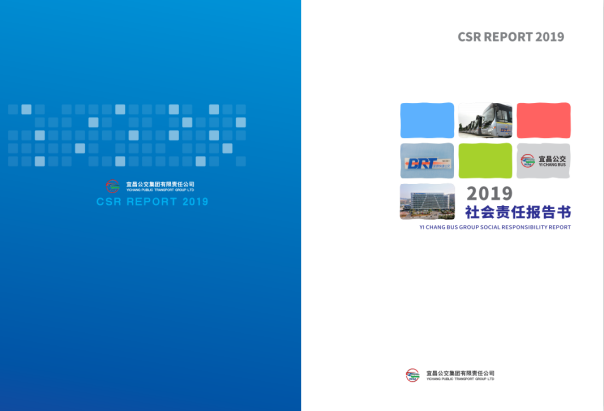 【宜昌公交】宜昌公交集团发布2019年社会责任报告书